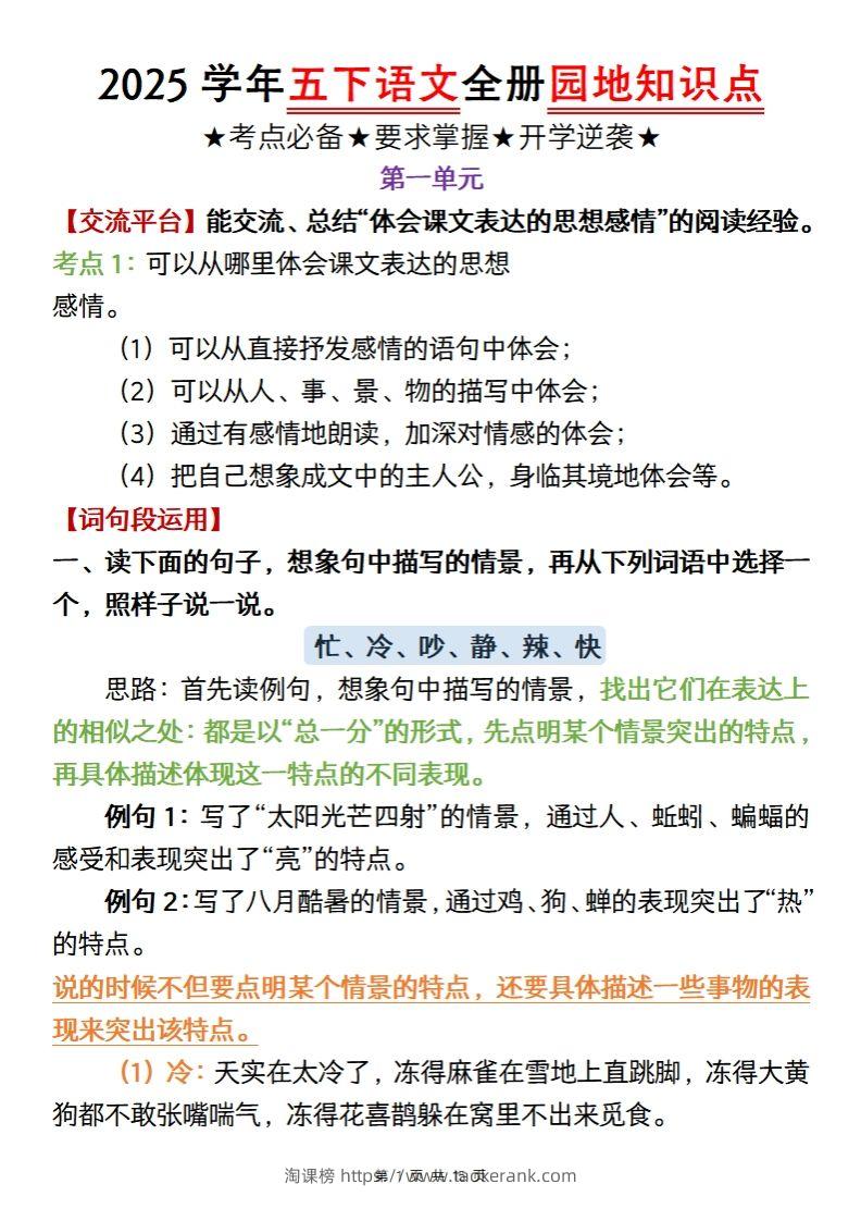 【五年级语文】2025学年五下语文全册园地知识点-淘课榜