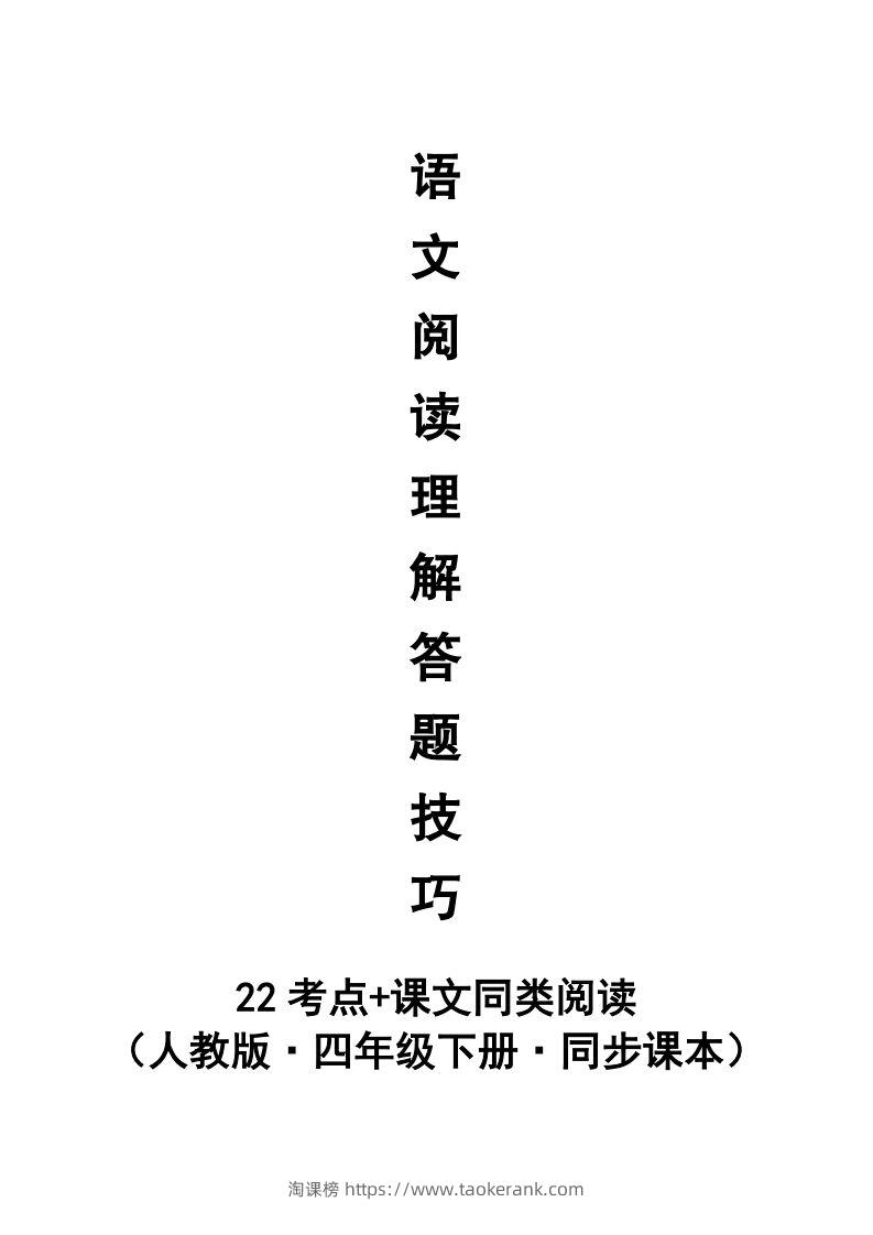 【阅读理解与答题技巧（22考点+课文同类阅读）】四下语文-淘课榜