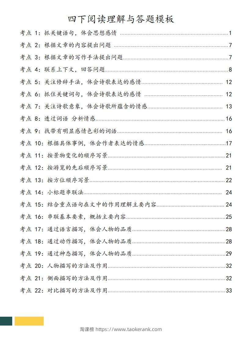 图片[2]-【阅读理解与答题技巧（22考点+课文同类阅读）】四下语文-淘课榜
