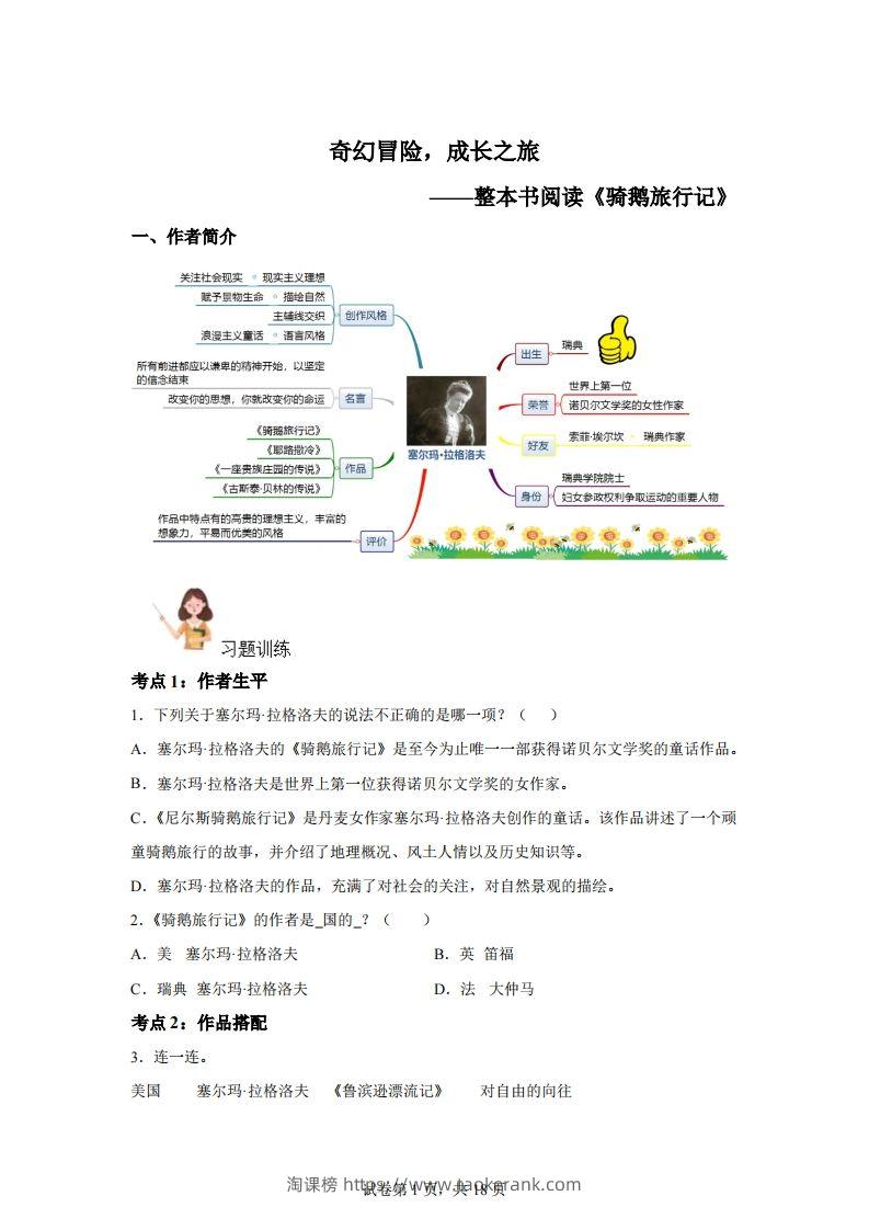 【阅读】统编版语文六年级下册整本书阅读：骑鹅旅行记-淘课榜