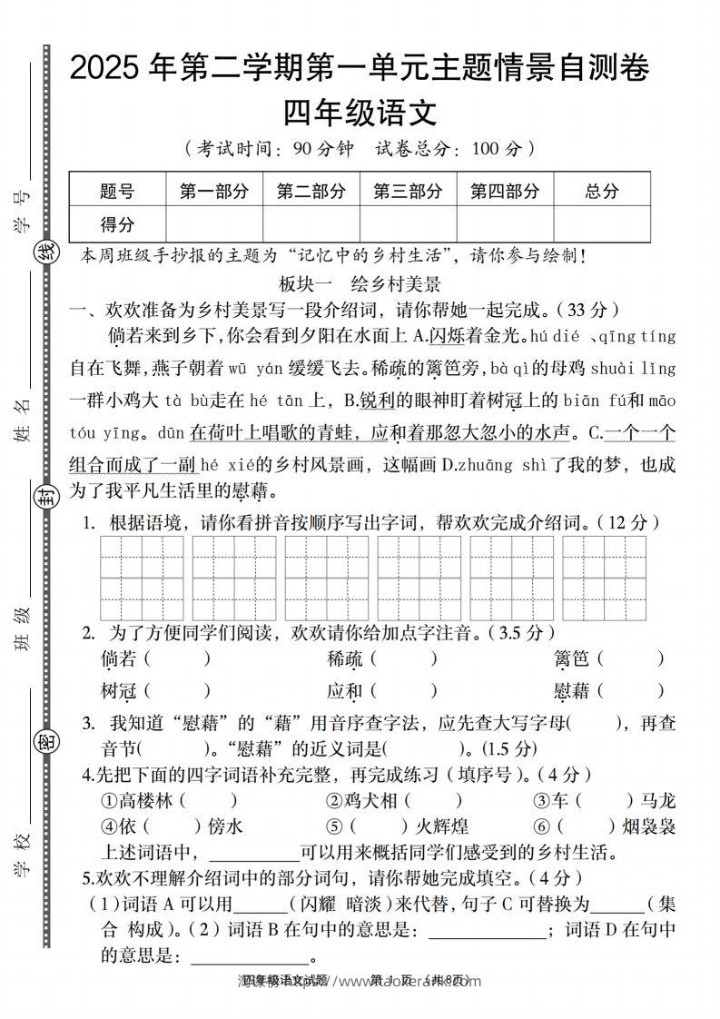 四年级下语文第一单元主题情景自测卷-淘课榜
