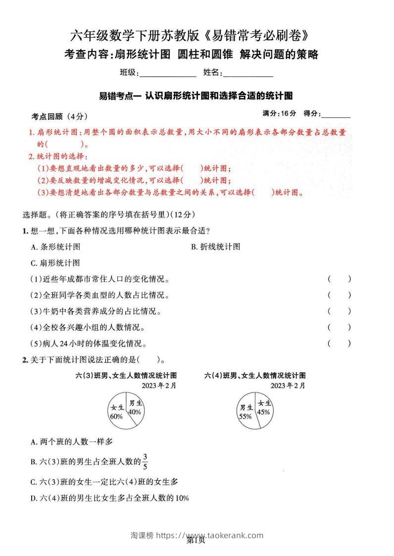 苏教版六年级下册数学易错常考必刷卷（2套）-淘课榜