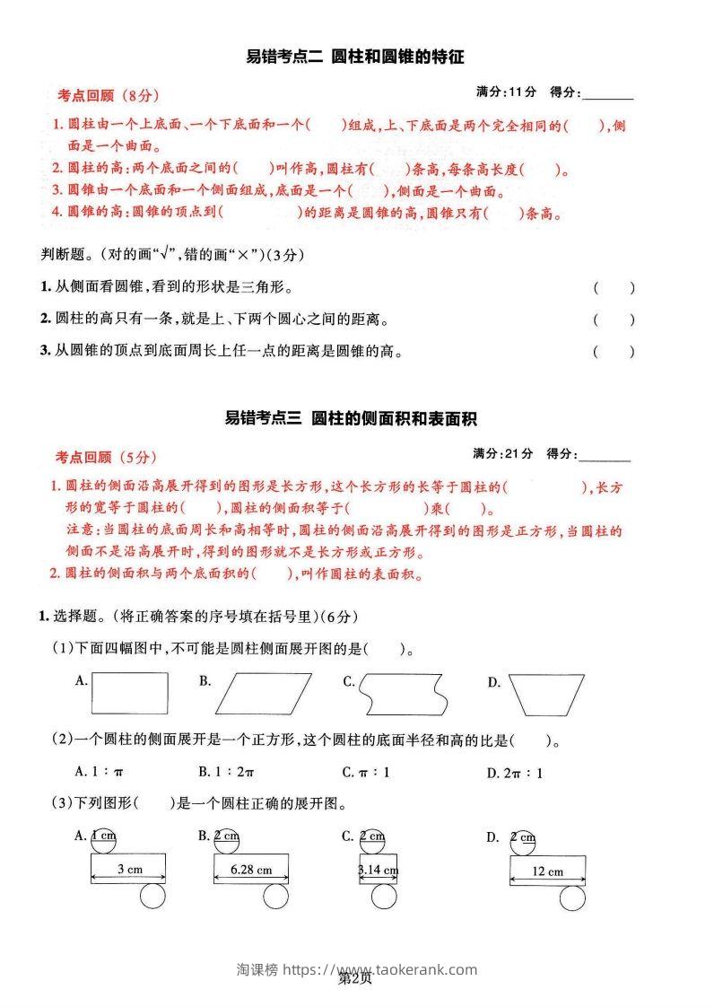 图片[2]-苏教版六年级下册数学易错常考必刷卷（2套）-淘课榜