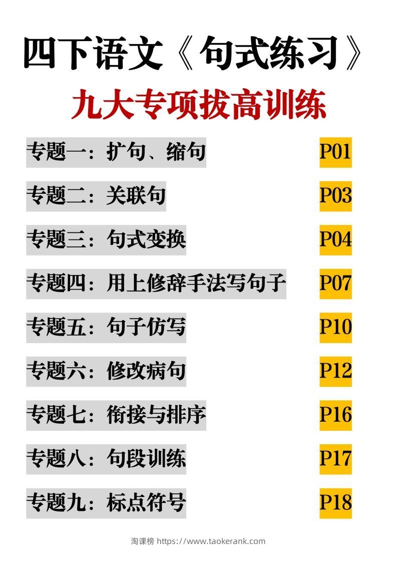 四下语文【句式练习-九大专项拔高训练】-淘课榜
