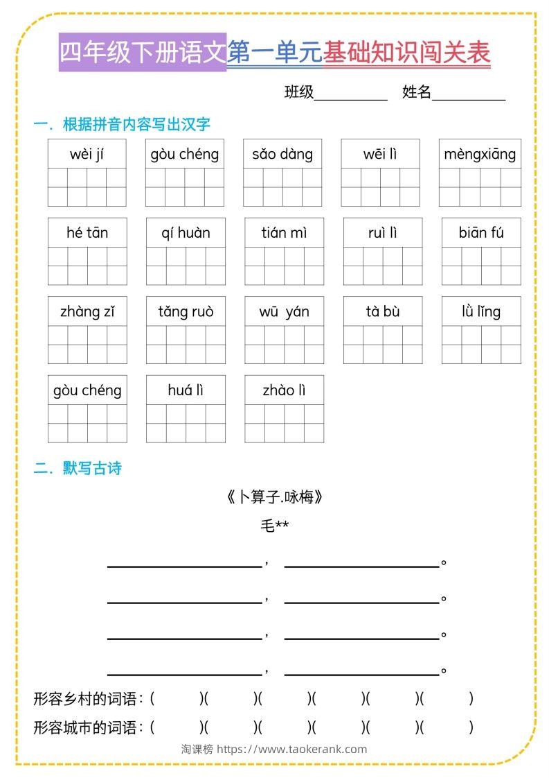 四年级下语文基础知识闯关表-淘课榜