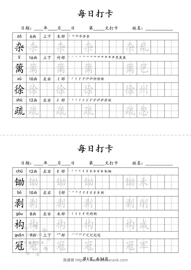 四下语文识字表34页二类字-淘课榜