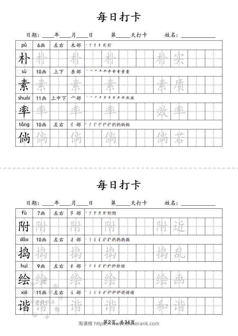 图片[2]-四下语文识字表34页二类字-淘课榜