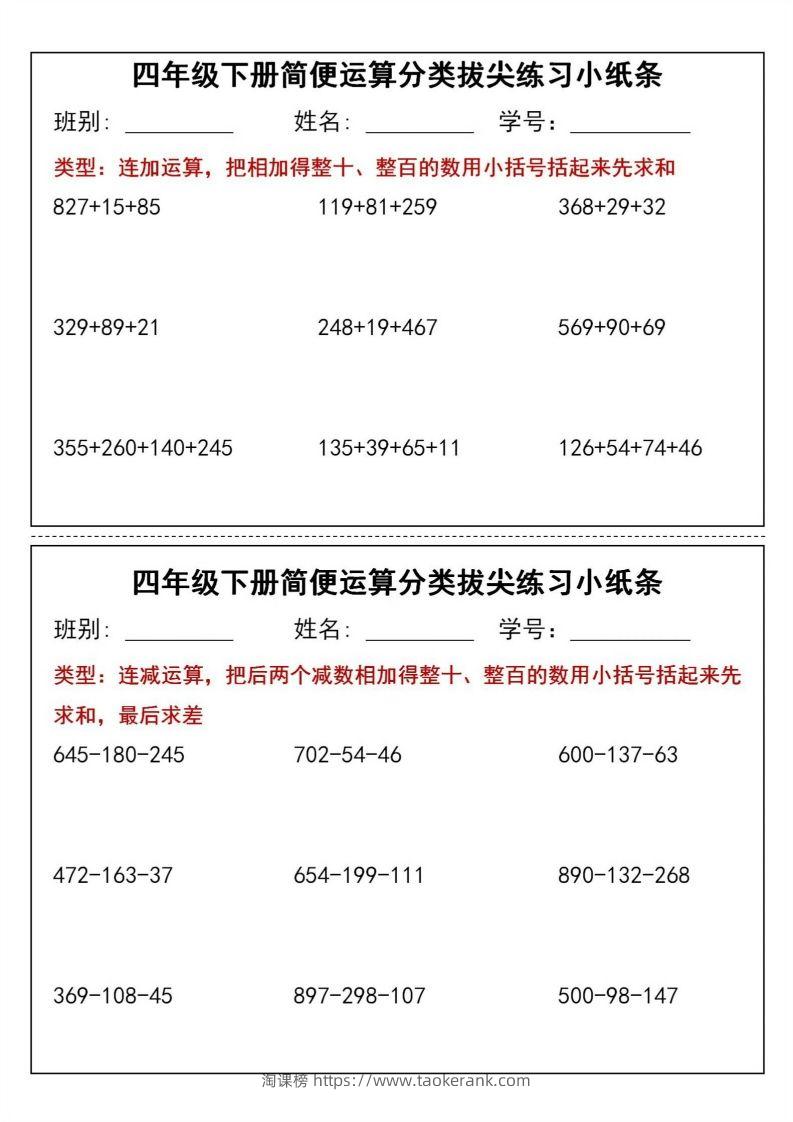 四年级下数学简便运算分类拔尖练习小纸条(1)-淘课榜