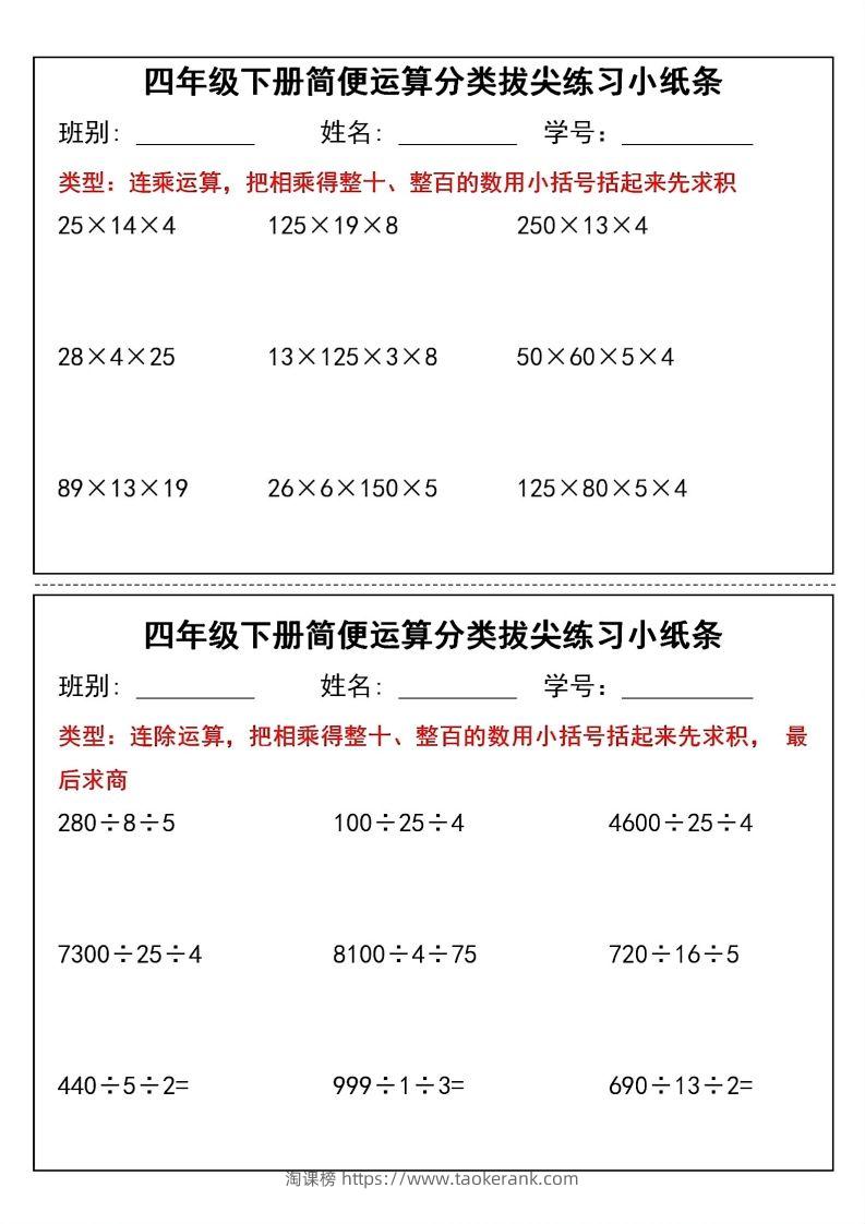 图片[2]-四年级下数学简便运算分类拔尖练习小纸条(1)-淘课榜