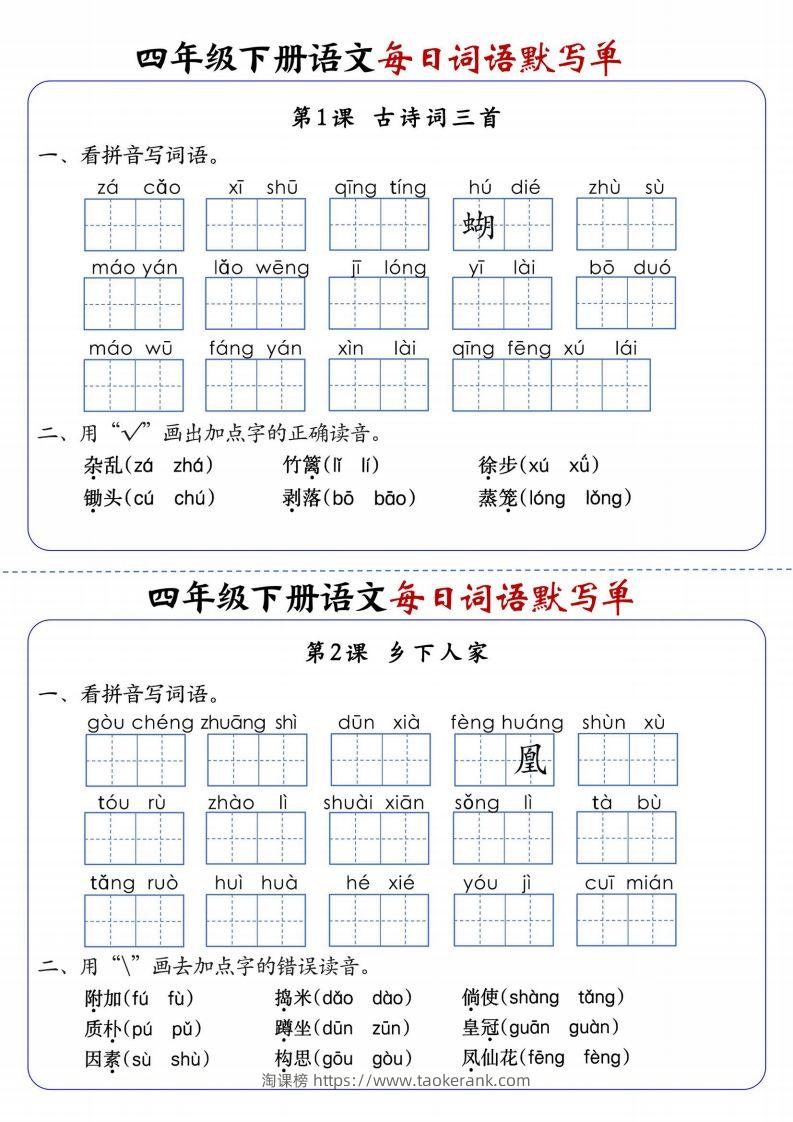 四下语文每日词语默写单1-8单元含答案-淘课榜