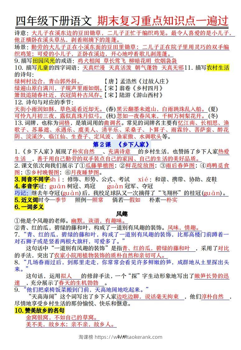 图片[2]-四下语文重点知识点一遍过41页-淘课榜