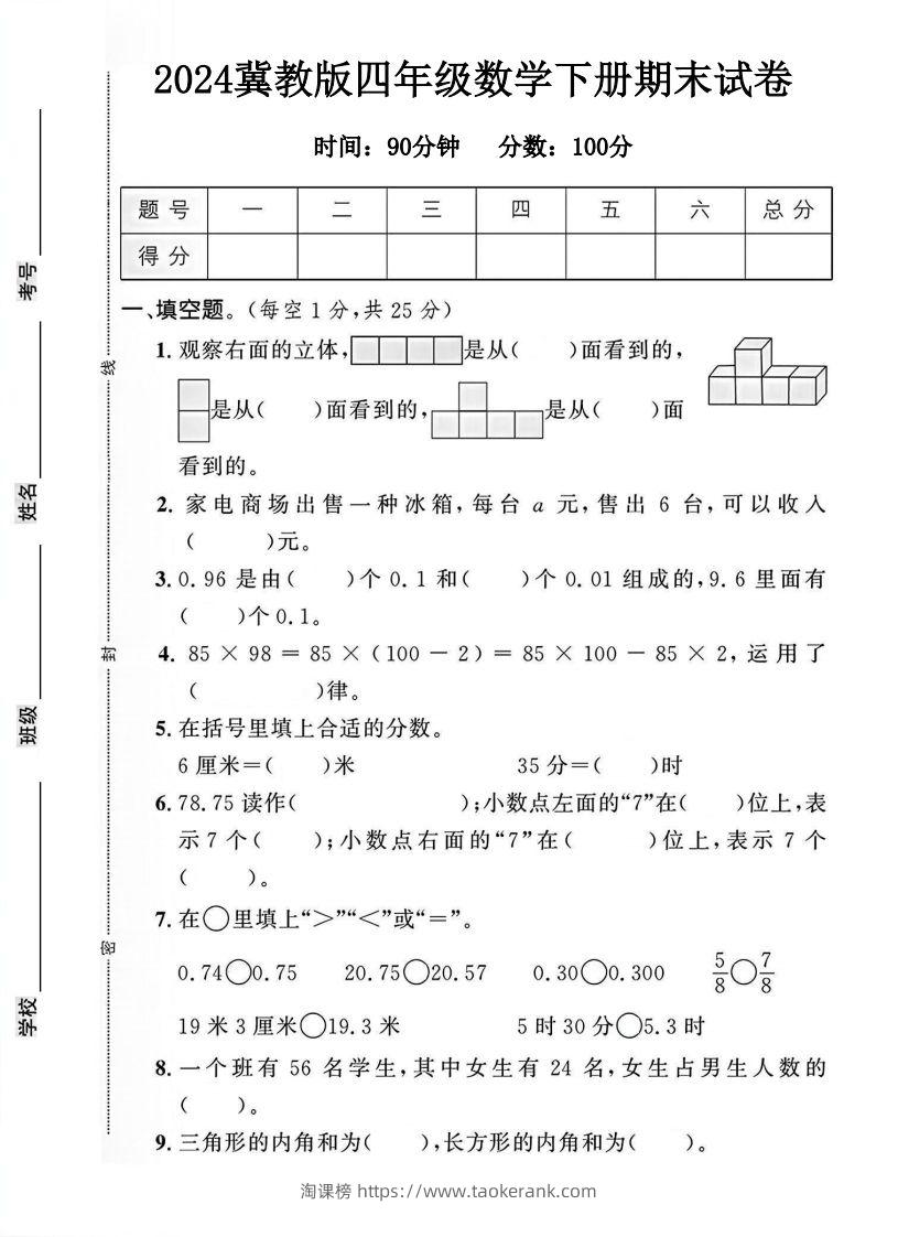 四年级冀教版数学下册期末试卷1-淘课榜