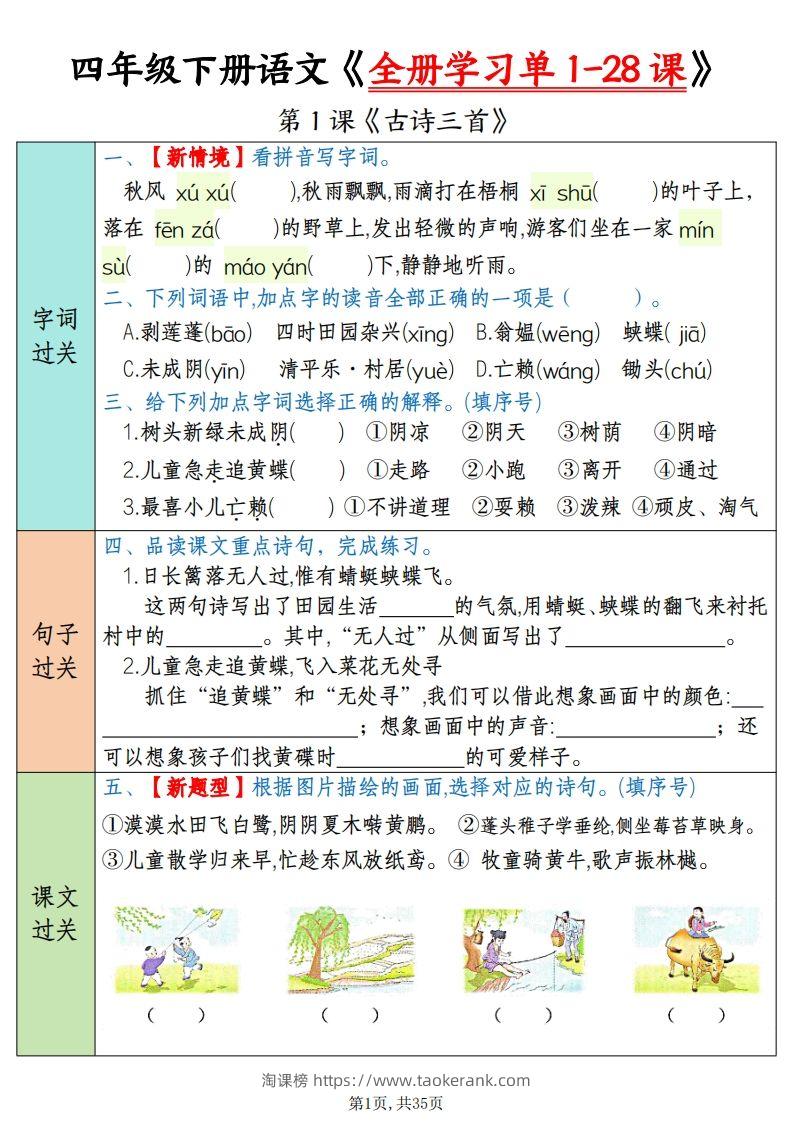 四下语文全册学习单1-28课（过关练35页）-淘课榜