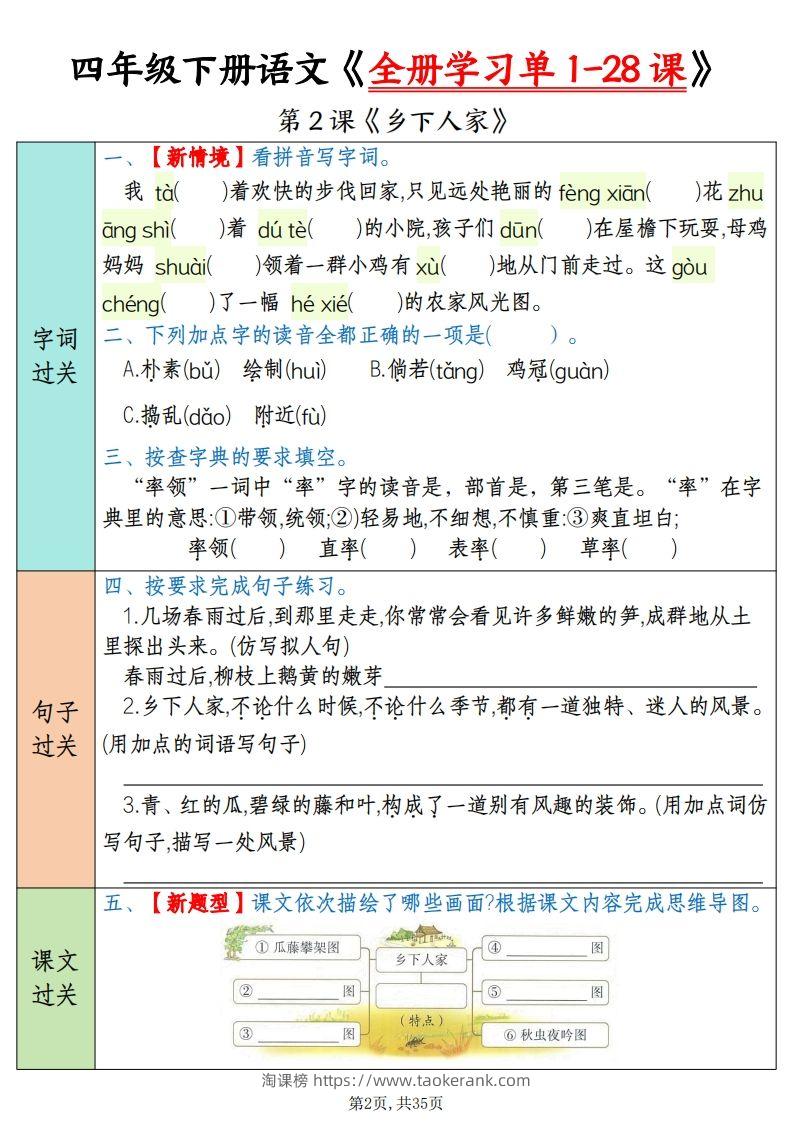 图片[2]-四下语文全册学习单1-28课（过关练35页）-淘课榜
