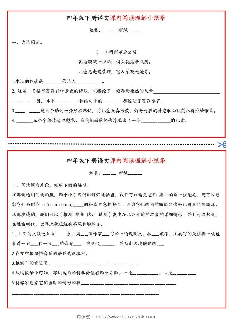 四年级下册语文课内阅读理解小纸条-淘课榜