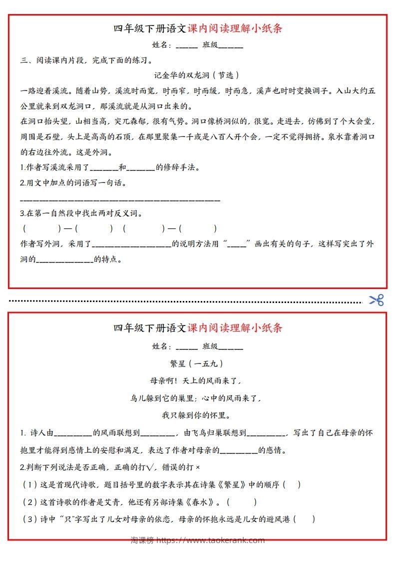 图片[2]-四年级下册语文课内阅读理解小纸条-淘课榜