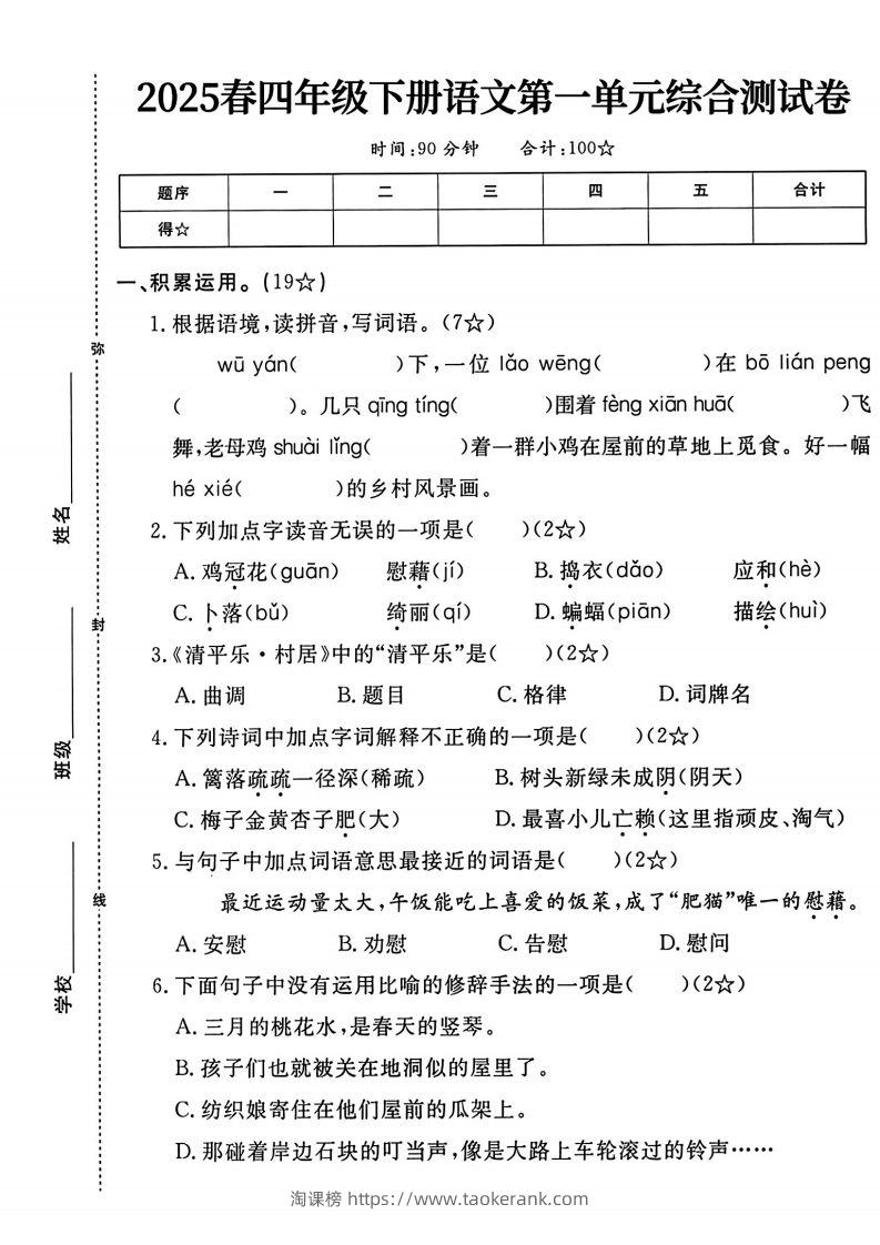 四年级下语文第一单元测试卷-淘课榜