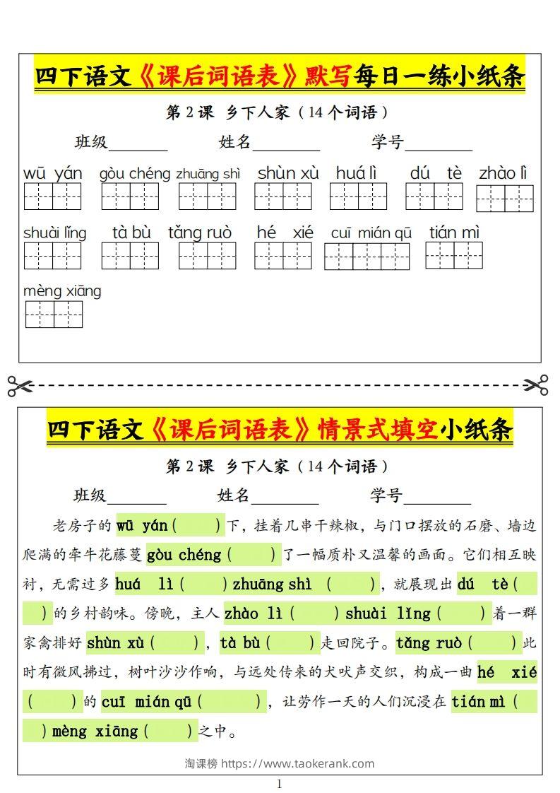 四下语文《课后词语表》默写+情景式填空小纸条（18页）-淘课榜