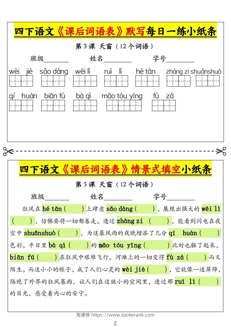 图片[2]-四下语文《课后词语表》默写+情景式填空小纸条（18页）-淘课榜