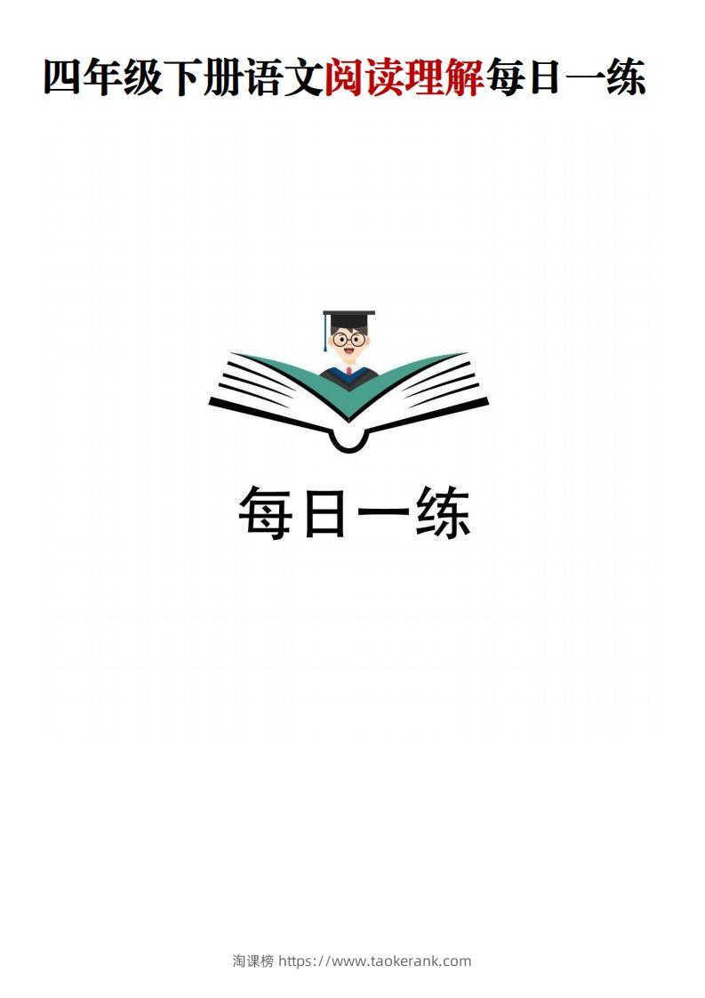 四年级下语文阅读理解每日一练-淘课榜