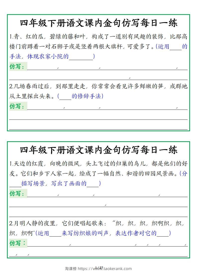 四年级下册语文【课内金句仿写每日一练】-淘课榜