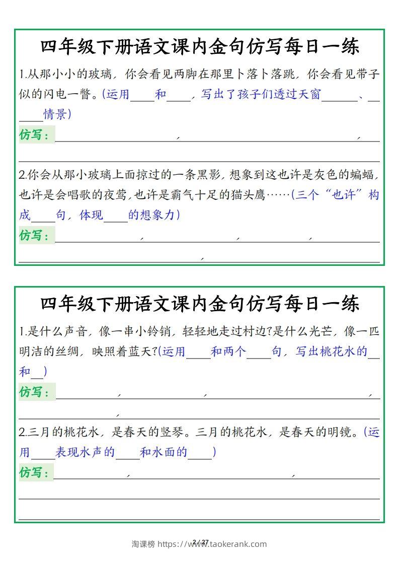 图片[2]-四年级下册语文【课内金句仿写每日一练】-淘课榜