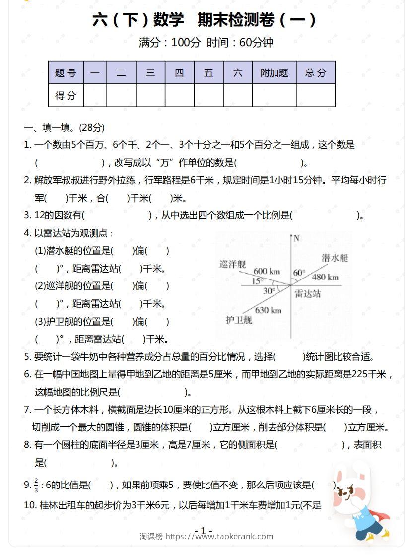 苏教版-六年级下册数学期末检测卷（一）-淘课榜
