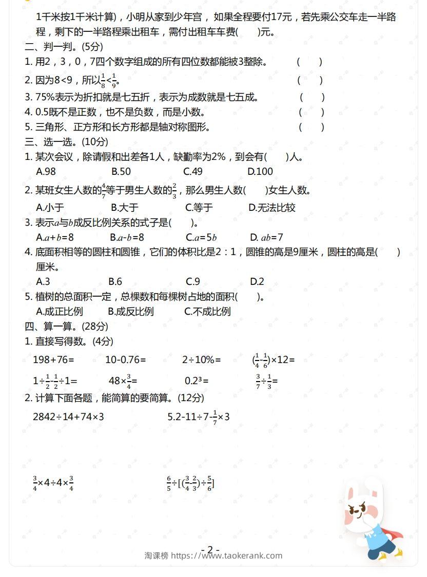 图片[2]-苏教版-六年级下册数学期末检测卷（一）-淘课榜