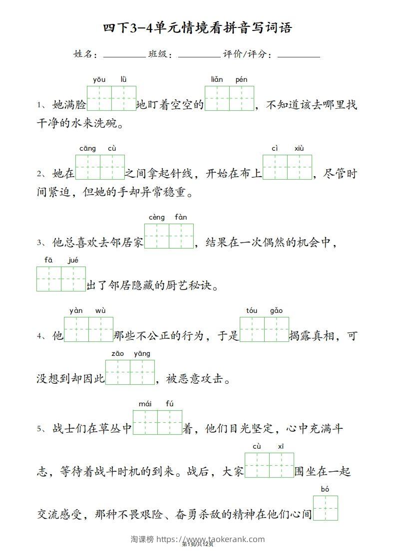 四下语文3-4单元情境看拼音写词语-淘课榜