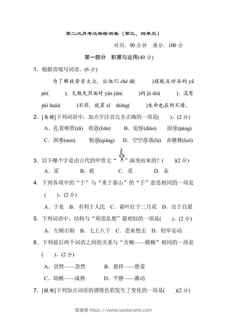 六下语文（第三、四单元）达标检测卷-淘课榜
