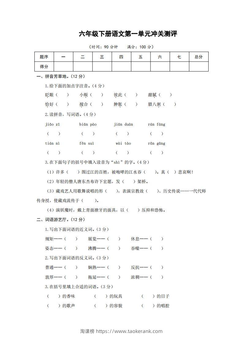 六下语文第一单元检测卷冲关卷-淘课榜