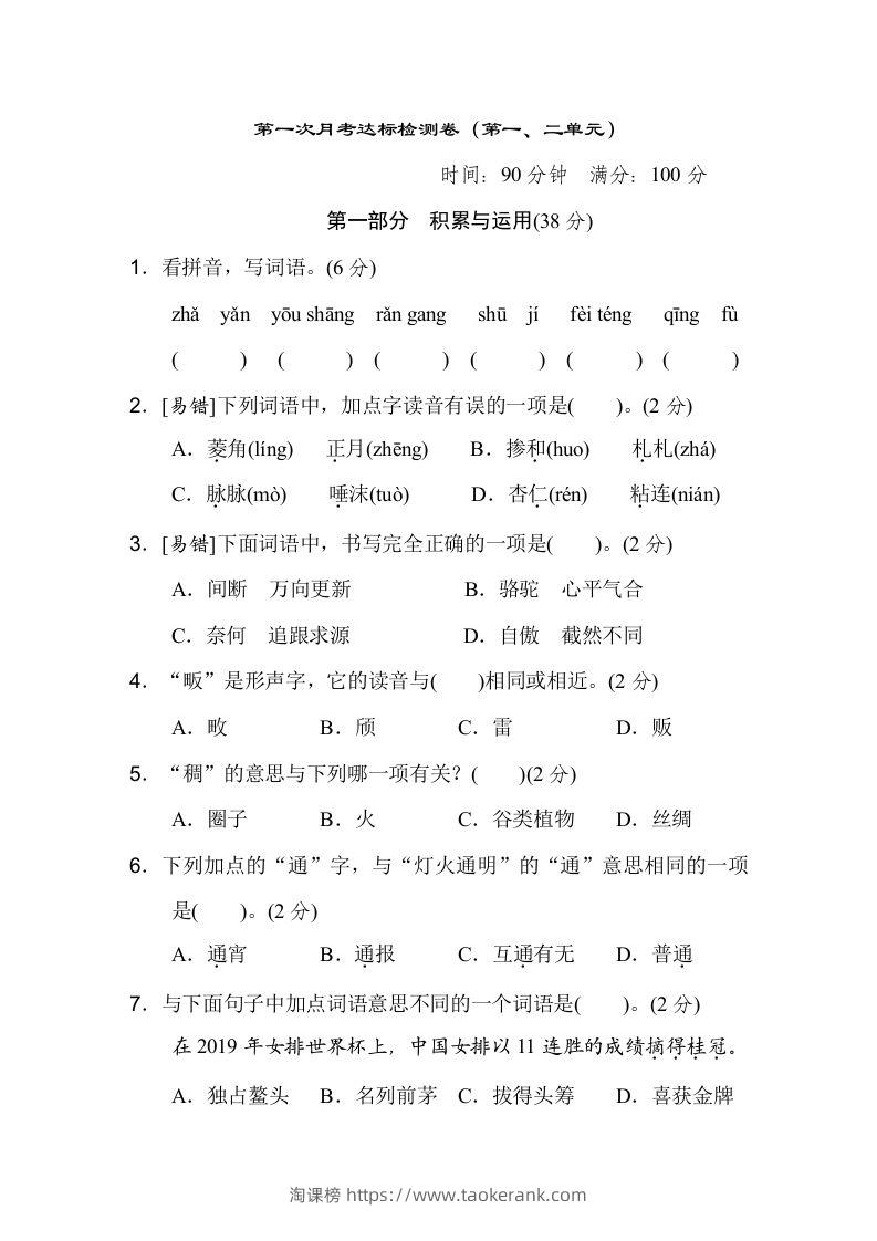 六下语文（第一、二单元）达标检测卷-淘课榜