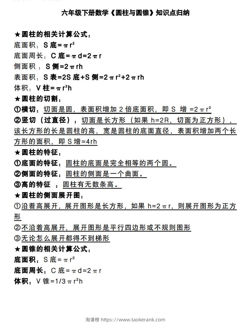 六下数学《圆柱与圆锥》知识点归纳-淘课榜