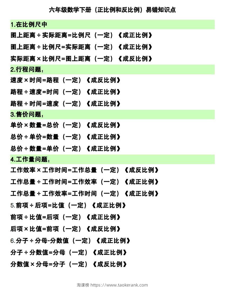 六下数学（正比例和反比例）易错知识点-淘课榜