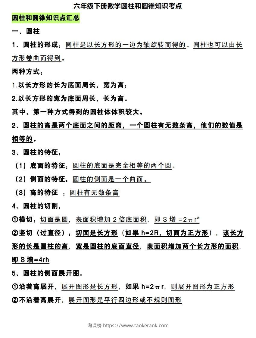 六下数学圆柱和圆锥知识考点-淘课榜