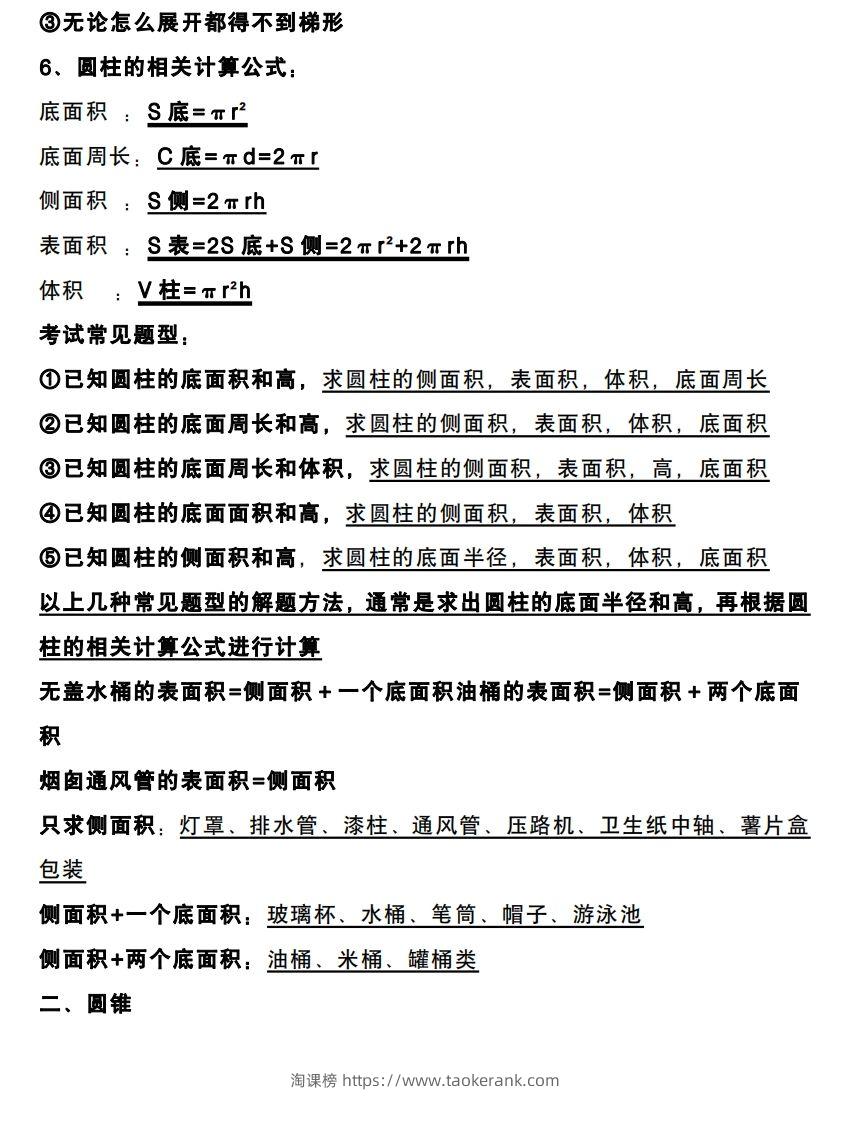 图片[2]-六下数学圆柱和圆锥知识考点-淘课榜