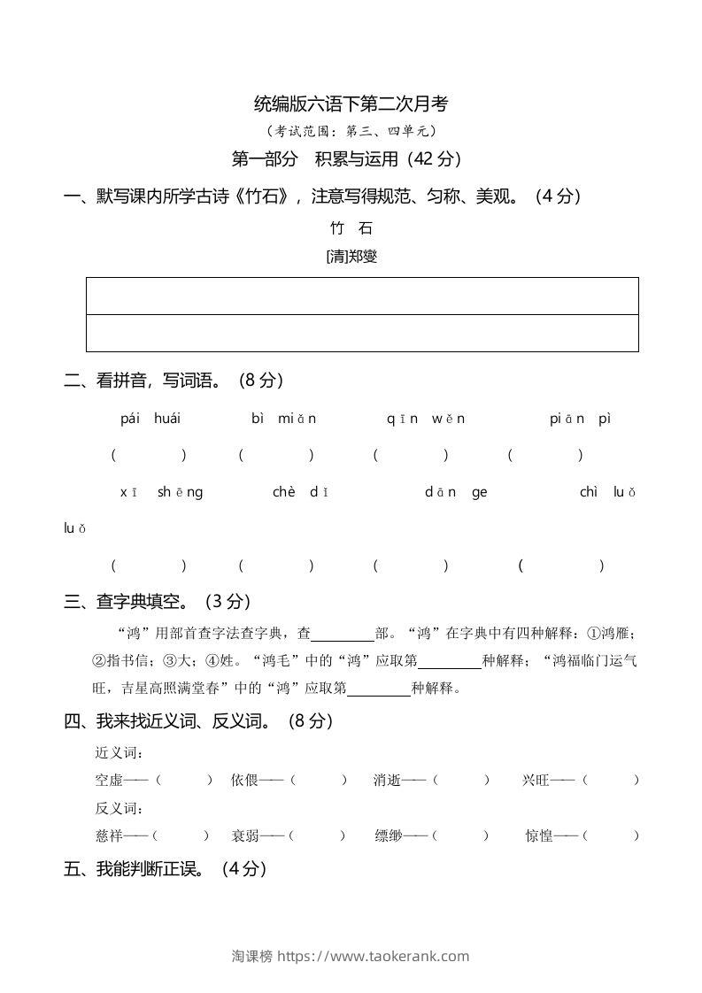 六下语文第二次月考（三、四单元）-淘课榜