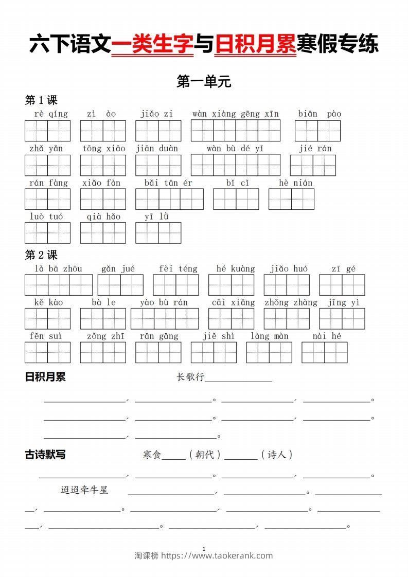 六下语文一类生字与日积月累-淘课榜