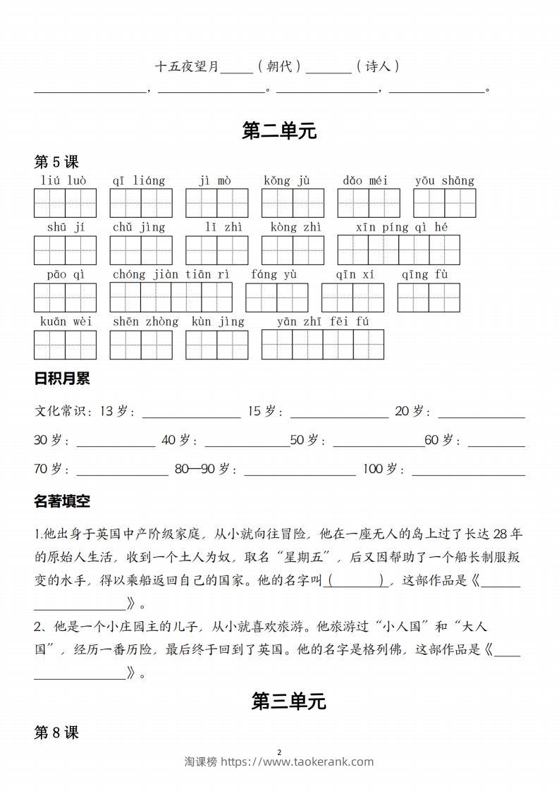 图片[2]-六下语文一类生字与日积月累-淘课榜