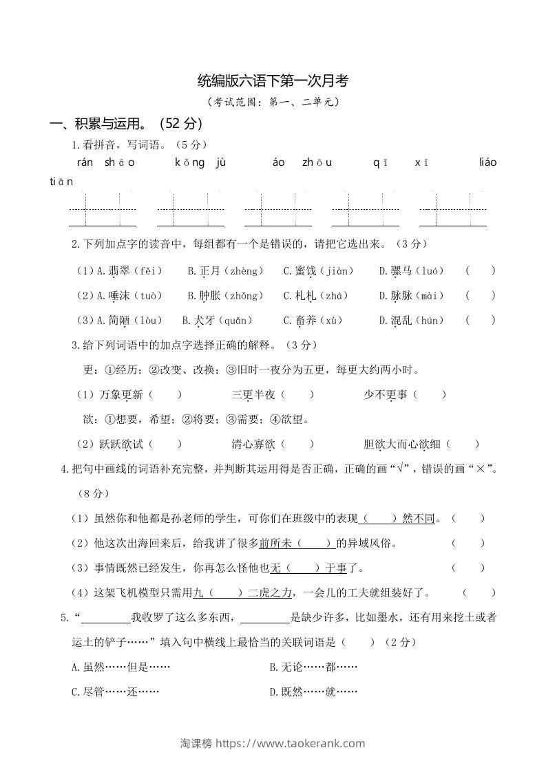 六下语文第一次月考（一、二单元）-淘课榜