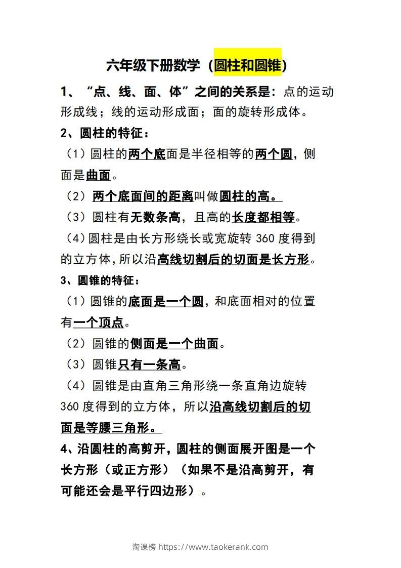 六下数学（圆柱和圆锥）知识点-淘课榜