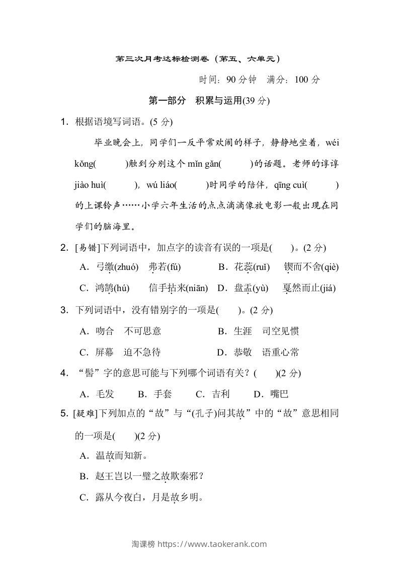 六下语文（第五、六单元）达标检测卷-淘课榜