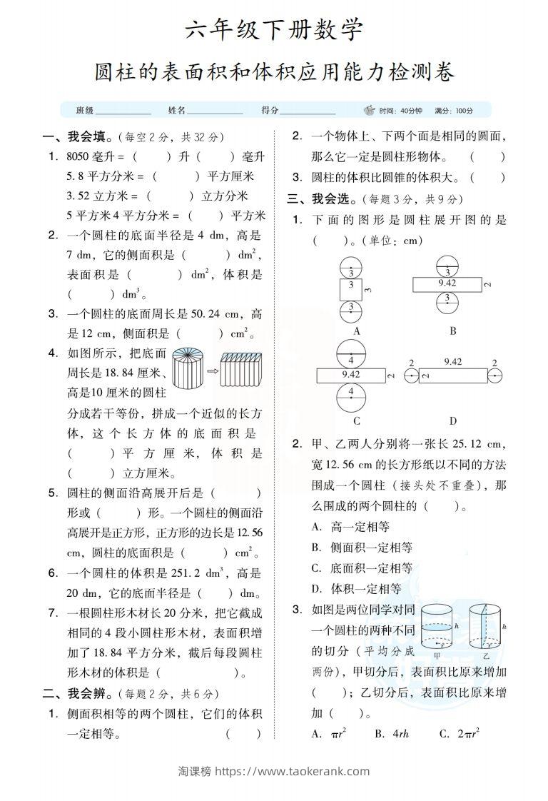 六下数学【圆柱圆锥能力检测卷】-淘课榜