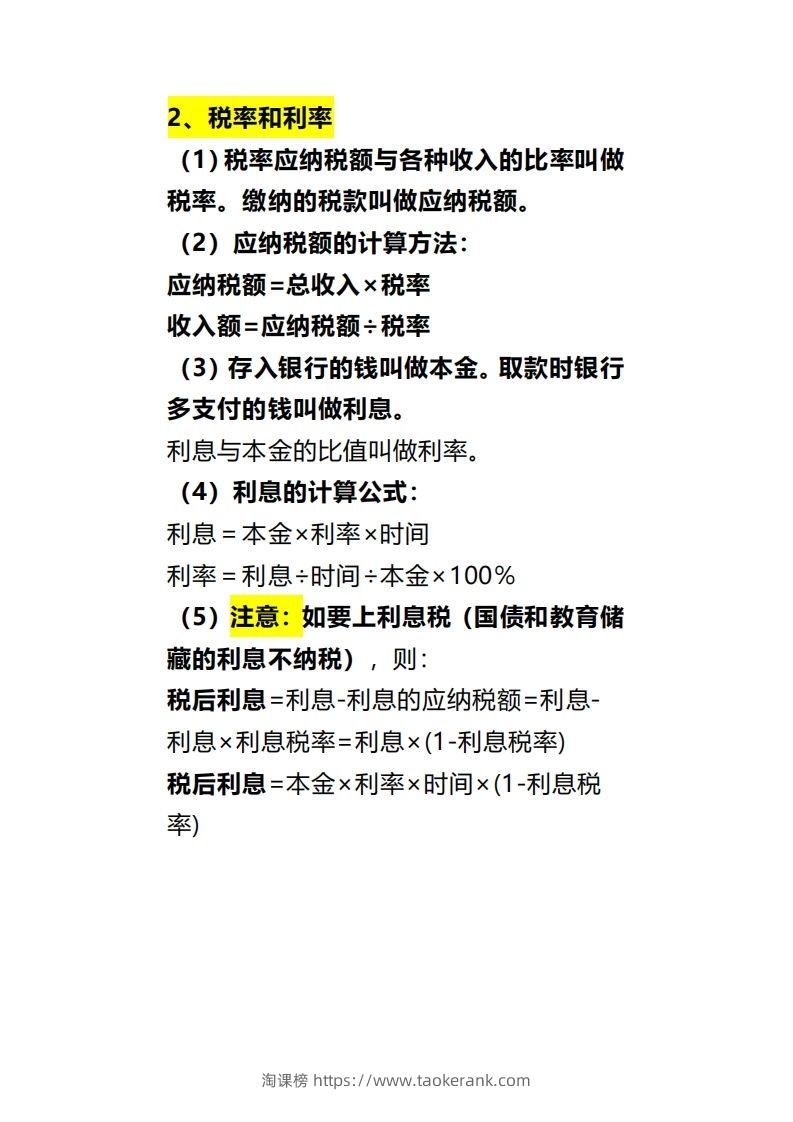 图片[2]-六下数学《百分数（二）》-淘课榜