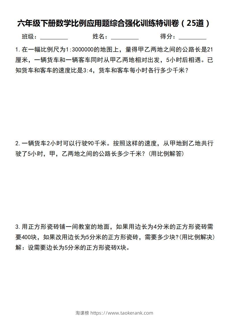 六下数学比例应用题综合强化训练特训卷-淘课榜
