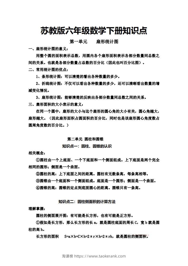 六下苏教版数学知识点-淘课榜