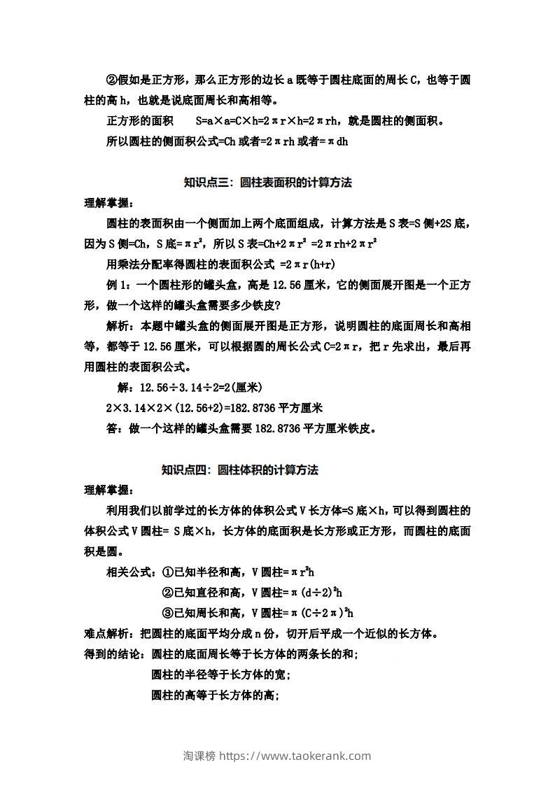图片[2]-六下苏教版数学知识点-淘课榜