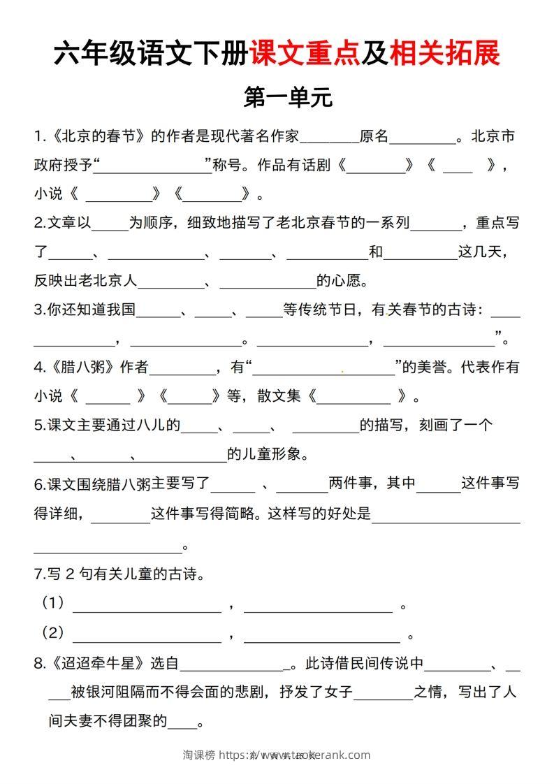 六下语文课文重点及相关拓展（1-6单元)-淘课榜