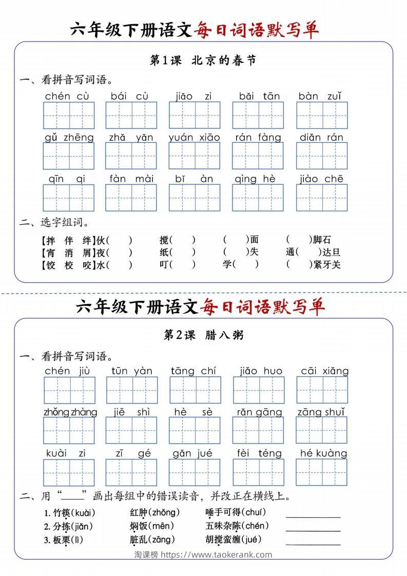 六下语文每日词语默写单1-8单元-含答案-淘课榜