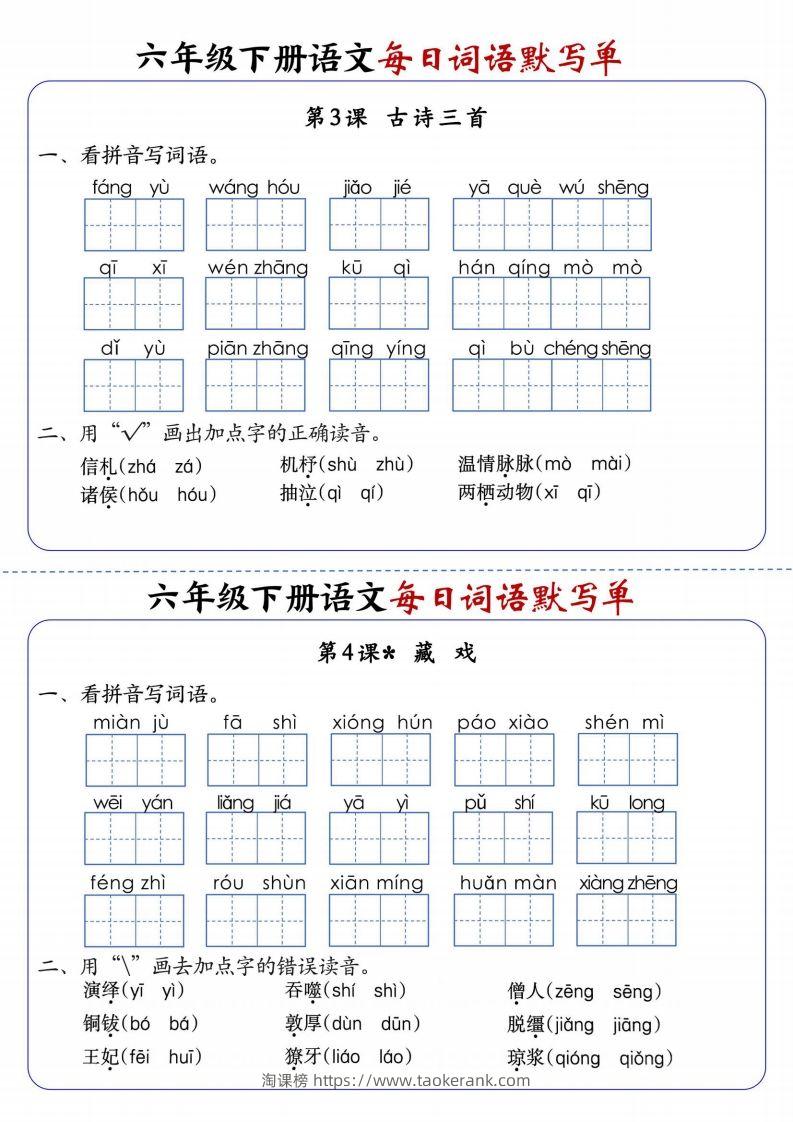 图片[2]-六下语文每日词语默写单1-8单元-含答案-淘课榜